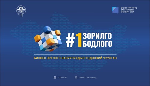НЭГ БОДЛОГО НЭГ ЗОРИЛГО ЧУУЛГАН БОЛНО